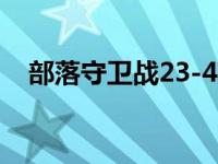 部落守卫战23-4攻略（部落守卫战20 3）