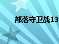 部落守卫战13-4（部落守卫战10 5）