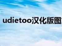 udietoo汉化版图文教程（udietoo中文版）