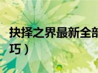 抉择之界最新全部章节在线阅读（抉择之沼技巧）