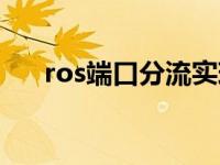 ros端口分流实现方法（ros端口映射）