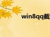 win8qq截图（win8qq下载）