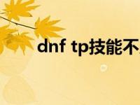 dnf tp技能不见了（dnf tp是什么）