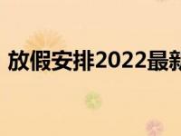 放假安排2022最新通知图（放假安排2017）