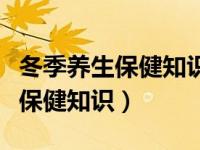 冬季养生保健知识讲座计划和通知（冬季养生保健知识）