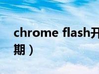 chrome flash开启位置（chrome flash 过期）