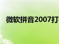 微软拼音2007打字技巧（微软拼音2007）