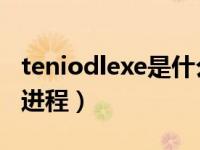 teniodlexe是什么进程（teniodl exe是什么进程）