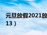 元旦放假2021放假能去北京吗（元旦放假2013）