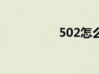 502怎么去除（502网）