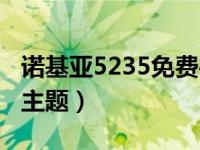 诺基亚5235免费手机游戏（诺基亚5235免费主题）