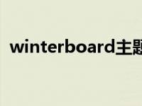 winterboard主题包（winterboard主题）