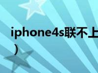 iphone4s联不上wifi（iphone4s连不上wifi）