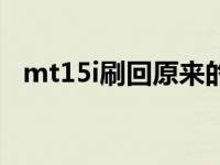 mt15i刷回原来的系统（mt15i刷机教程）