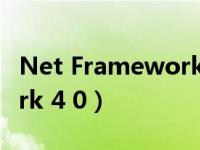 Net Framework 4.0和Xna（xna framework 4 0）