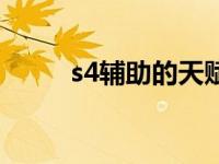 s4辅助的天赋加点（s4辅助天赋）