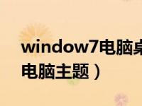 window7电脑桌面很大怎么办（window7电脑主题）