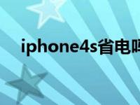 iphone4s省电吗（iphone4s省电设置）