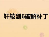 轩辕剑6破解补丁18.6（轩辕剑6破解补丁）