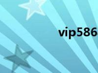 vip5868（vip58登陆）