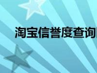 淘宝信誉度查询网址（淘宝信誉度查询）