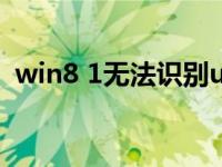 win8 1无法识别usb耳机（win8 1纯净版）