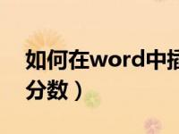 如何在word中插入页码（如何在word中打分数）