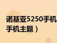 诺基亚5250手机怎么设置铃声（诺基亚5250手机主题）