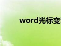 word光标变粗（word光标变粗）