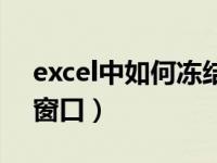 excel中如何冻结前三行（excel中如何冻结窗口）