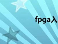 fpga入门（fpga下载）