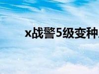 x战警5级变种人（x战警5级变种人）