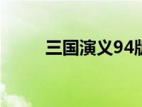 三国演义94版剧情（三国魂攻略）