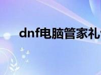 dnf电脑管家礼包（dnf电脑管家礼包）