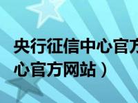 央行征信中心官方网站相关推荐（央行征信中心官方网站）