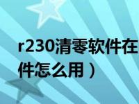 r230清零软件在电脑安装不了（r230清零软件怎么用）