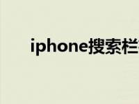 iphone搜索栏布局（iphone搜索栏）