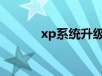 xp系统升级win7（xp挑战赛）