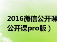 2016微信公开课pro版哪里打开（2016微信公开课pro版）