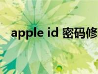 apple id 密码修改（apple id 密码修改）