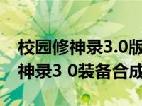 校园修神录3.0版装备合成详细攻略（校园修神录3 0装备合成）