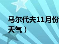 马尔代夫11月份的天气情况（马尔代夫11月天气）