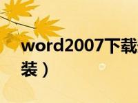 word2007下载安装包（word2007下载安装）