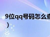 9位qq号码怎么查找密码（9位qq号码申请器）