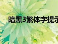 暗黑3繁体字提示框（暗黑3繁体中文版）