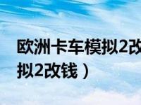 欧洲卡车模拟2改钱的数量方法（欧洲卡车模拟2改钱）