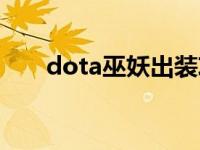 dota巫妖出装攻略（dota巫妖出装）