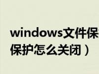 windows文件保护怎么取消（windows文件保护怎么关闭）