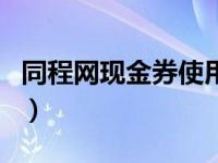 同程网现金券使用方法（同程网现金券怎么用）