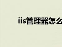 iis管理器怎么打开和使用（iis5 1）